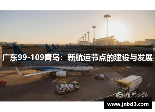 广东99-109青岛：新航运节点的建设与发展