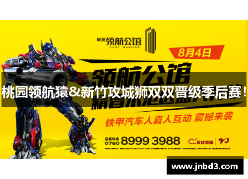 桃园领航猿&新竹攻城狮双双晋级季后赛！