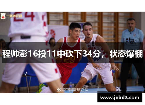 程帅澎16投11中砍下34分，状态爆棚