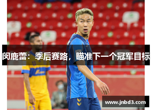 闵鹿蕾：季后赛路，瞄准下一个冠军目标