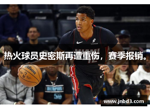 热火球员史密斯再遭重伤，赛季报销。
