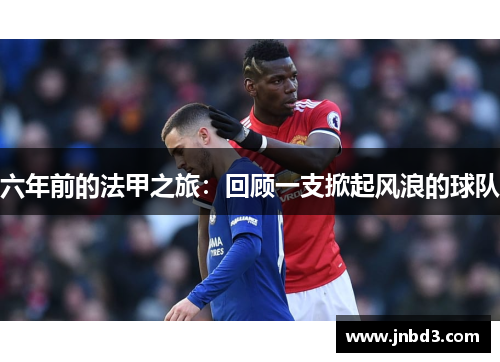 六年前的法甲之旅：回顾一支掀起风浪的球队