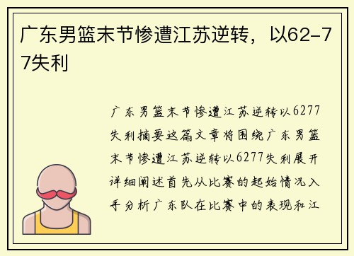 广东男篮末节惨遭江苏逆转，以62-77失利