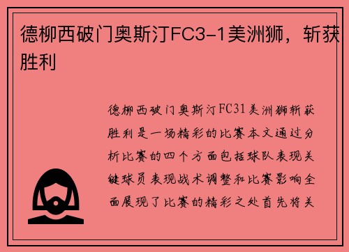 德柳西破门奥斯汀FC3-1美洲狮，斩获胜利