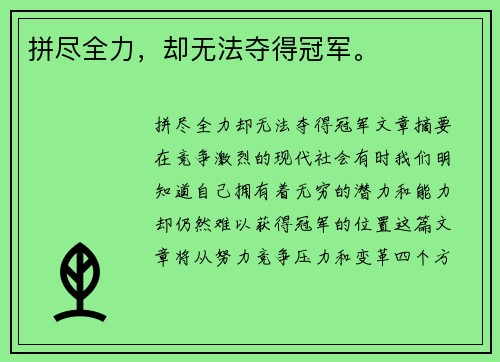 拼尽全力，却无法夺得冠军。