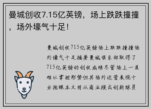 曼城创收7.15亿英镑，场上跌跌撞撞，场外壕气十足！