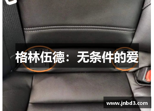 格林伍德：无条件的爱
