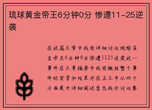 琉球黄金帝王6分钟0分 惨遭11-25逆袭 